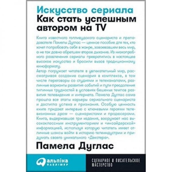 Книга Памела Дуглас «Искусство сериала. Как стать успешным автором на ТВ.» 978-617-7858-28-6