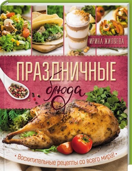 Книга Ірина Жиляєва «Фаршированные блюда. Мясные, овощные, грибные, сырные» 978-617-12-3410-9
