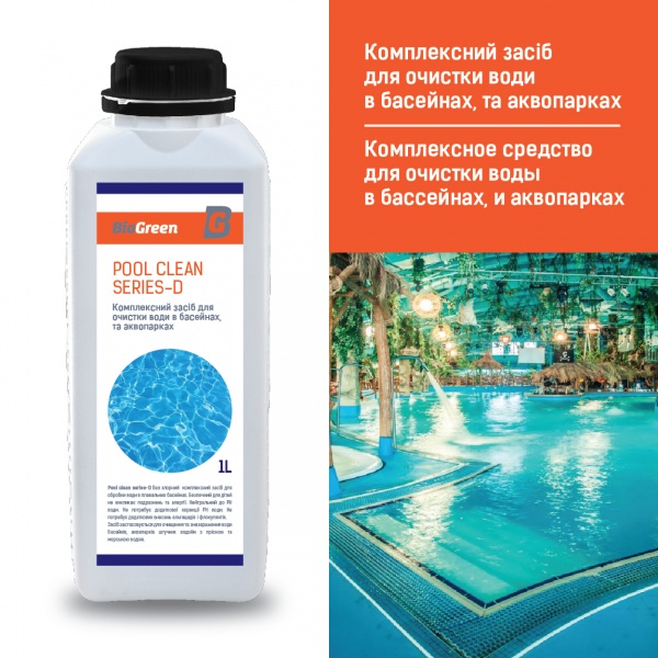 Средство комплексное Biogreen Pool Clean Series-D для очистки воды в бассейнах и аквапарках 1 л