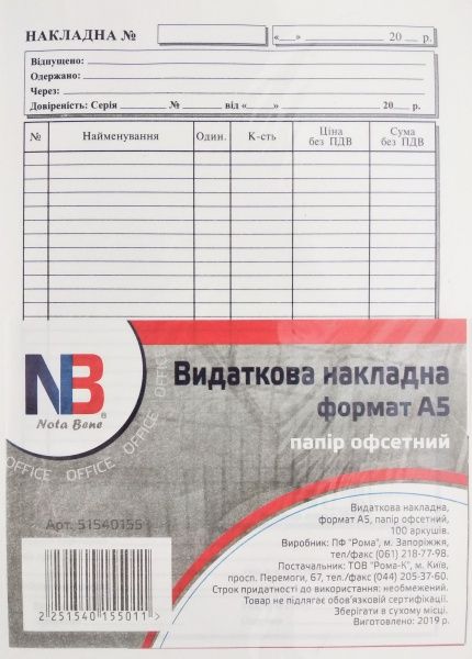 Расходная накладная А5 бумага офсетная 100 листов Nota Bene