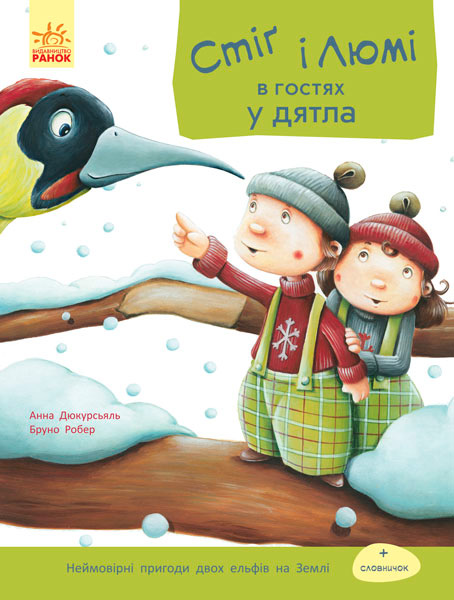 Книга Анна Дюкурсьяль «Стіґ і Люмі в гостях у дятла часть 1» 978-617-09-3119-1