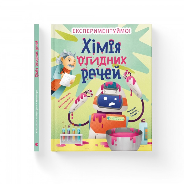 Книга Маттиа Кривеллини «імія огидних речей. Експериментуймо!» 978-966-448-101-1
