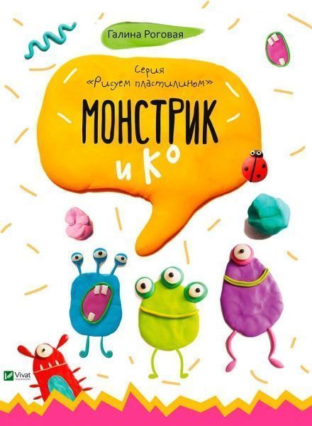 Книга Галина Рогова «Монстрик и К» 978-617-690-463-2