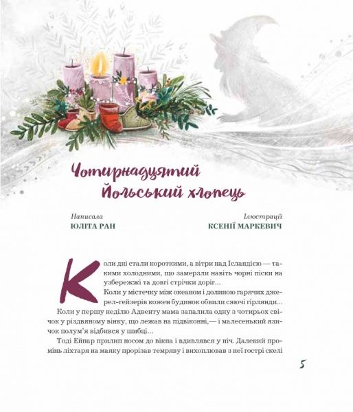 Книга Юліта Ран «Сім святкових бажань» 978-617-7329-66-3
