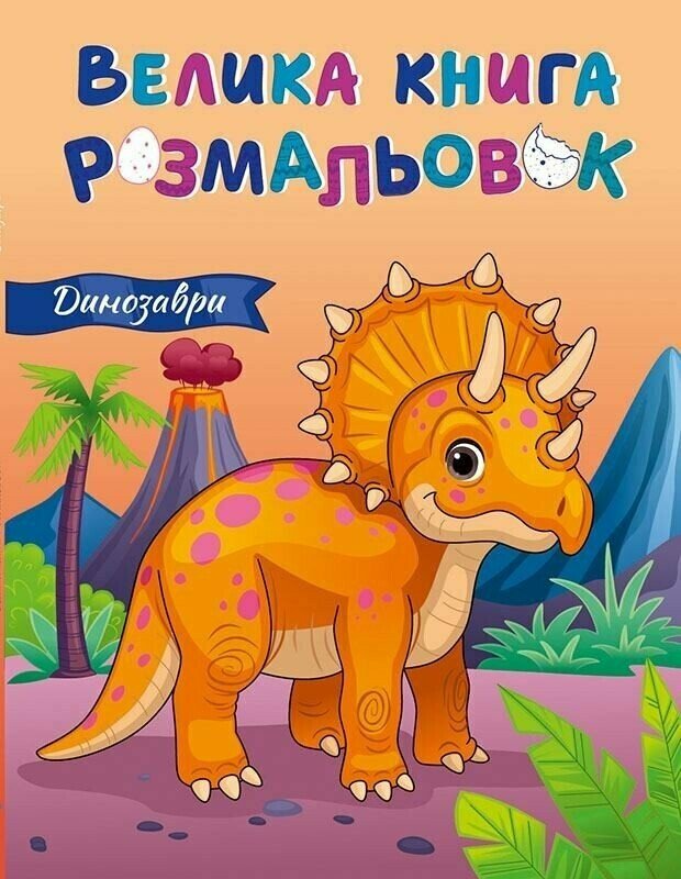 Книга «Велика книга розмальовок: Динозаври» 978-617-09-7221-7
