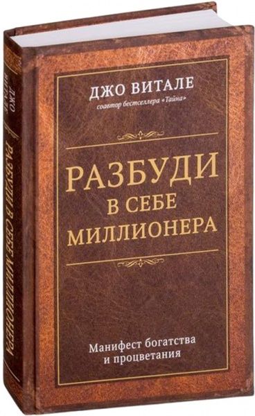 Книга Джо Вітале «Разбуди в себе миллионера. Манифест богатства и процветания» 9786177561919