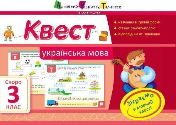 Книга Лазарева А. «Квест. Українська мова. Скоро 3 клас» 978-617-0941-92-3