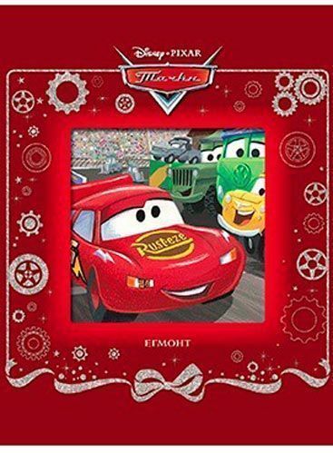 Книга «Тачки» 978-966-943-348-0