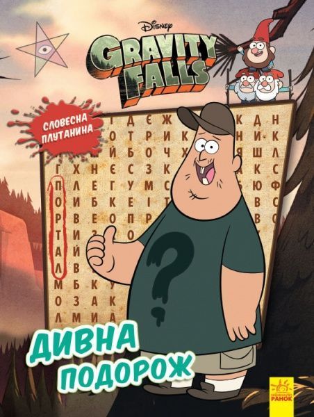 Книга «Дивна подорож» 978-966-750-223-2