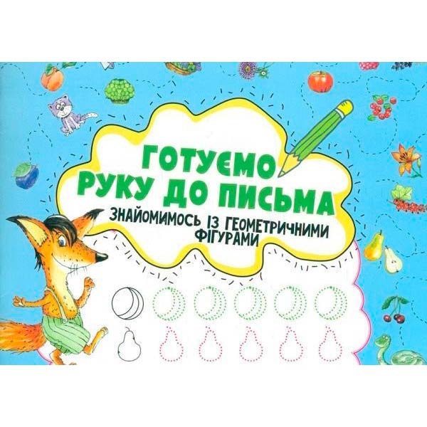 Готовим руку к письму Знакомимся с геометрическими фигурами 3+