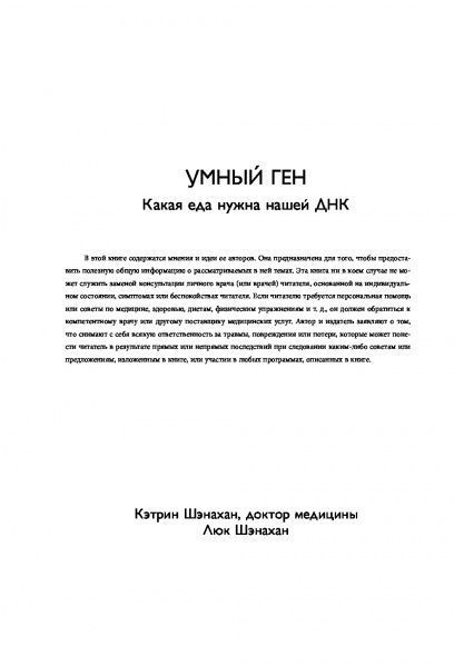 Книга Кэтрин Шэнахан «Умный ген. Какая еда нужна нашей ДНК» 978-617-7808-24-3