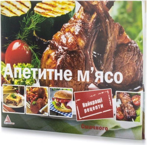 Книга «Апетитне м'ясо» 978-617-7203-75-8