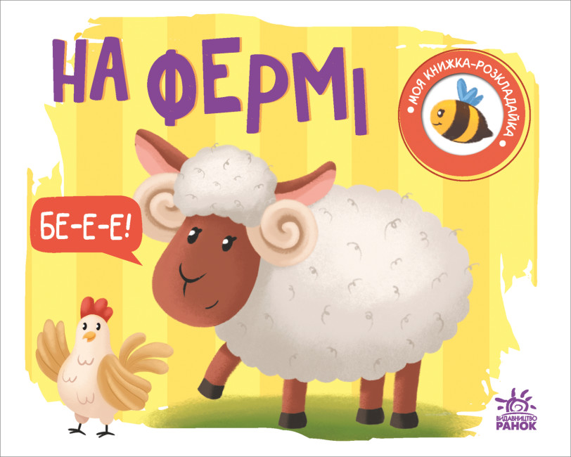 Книга Н. Мирошниченко «На фермі» 9-789-667-511-876
