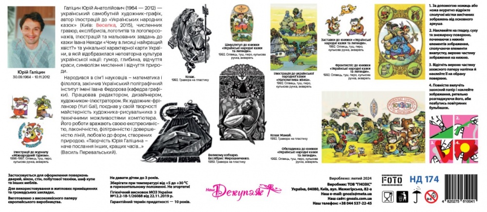 Декоративная наклейка Наш Декупаж Украина 49x70 см