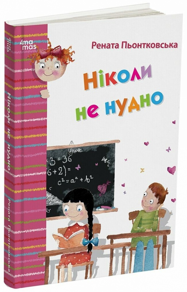 Книга Рената Пьонтковская «Ніколи не нудно» 978-617-00-4307-8