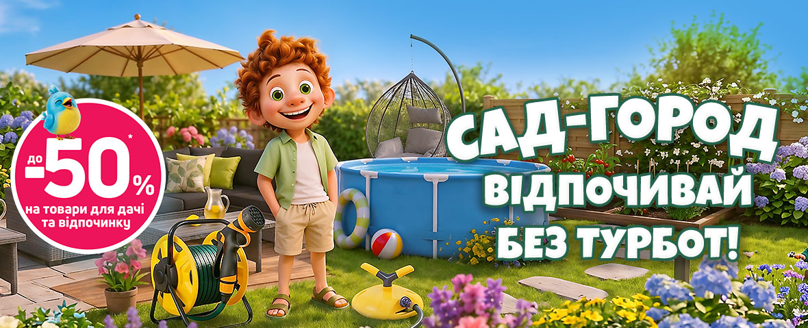 Товари для відпочинку відділу “Сад Город”