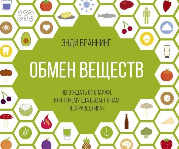 Книга Энди Браннинг «Обмен веществ. Чего ждать от спаржи, или Почему еда бывает к нам несправедлива?» 978-5-389-12348-9
