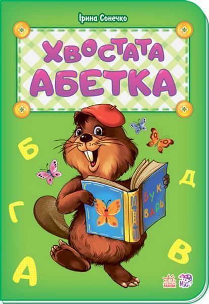 Книга Ирина Солнышко «Хвостата абетка» 978-966-74-8103-2