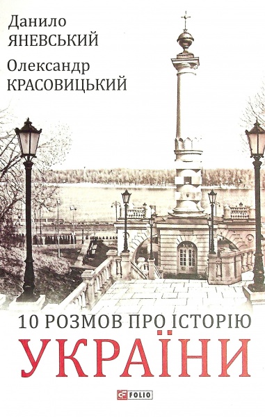 Книга Даниил Яневский «10 розмов про Історію України» 978-966-03-9892-4