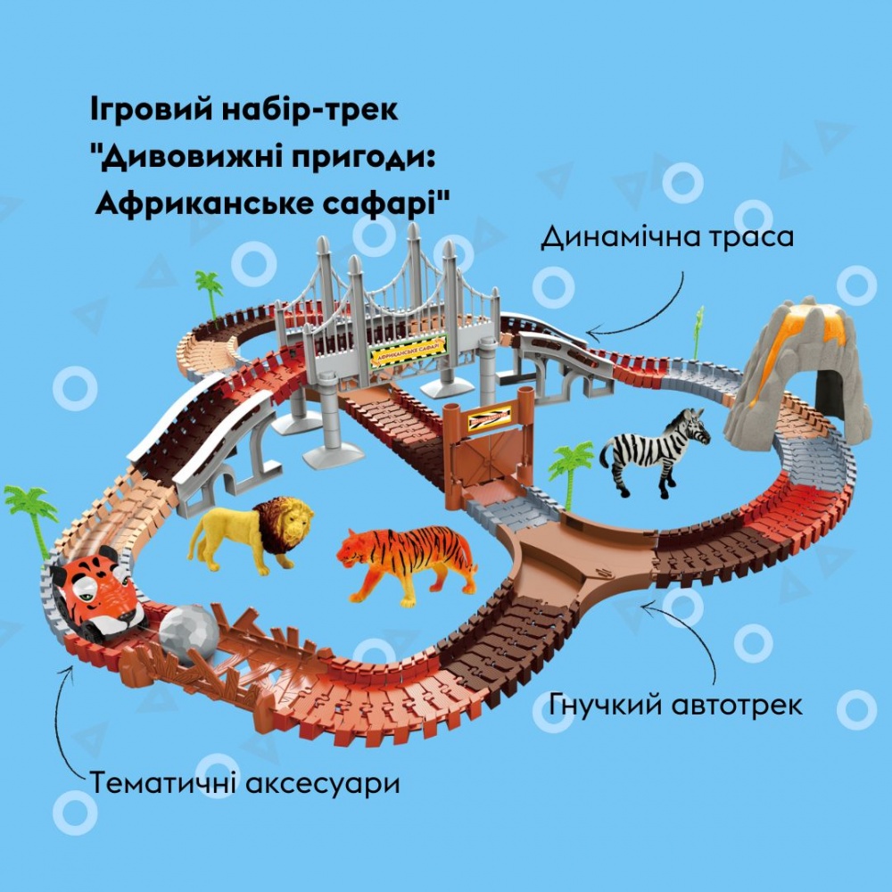 Ігровий набір OTAMANKO Автотрек «Дивовижні пригоди: Африканське сафарі» 532.02.64