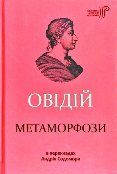 Книга Овідій «Метаморфози» 978-617-629-572-3