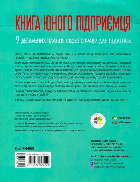 Книга Сергей Биденко «Книга юного підприємця. 9 детальних планів своєї справи для підлітків» 978-617-002914-0