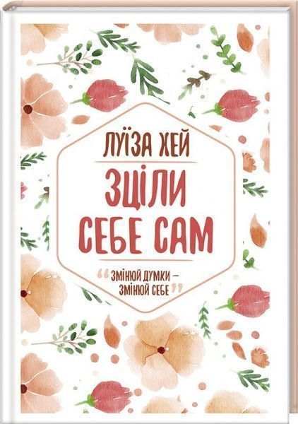 Книга Луиза Хей «Исцели себя сам» 978-617-12-5088-8
