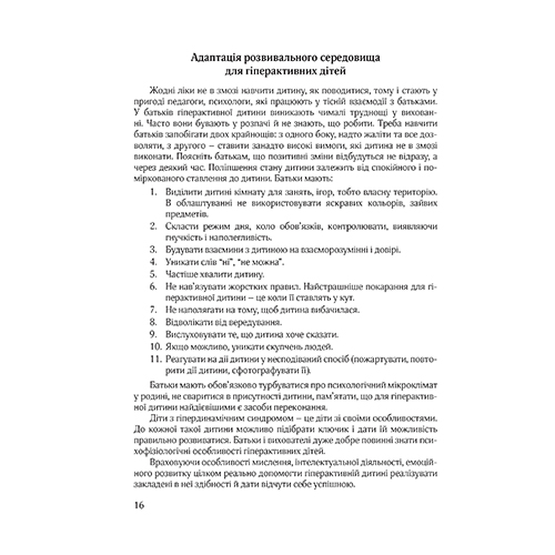 Пособие Татьяна Дергачова «Гиперактивный ребенок в современном ЗДО» 978-966-944-072-3