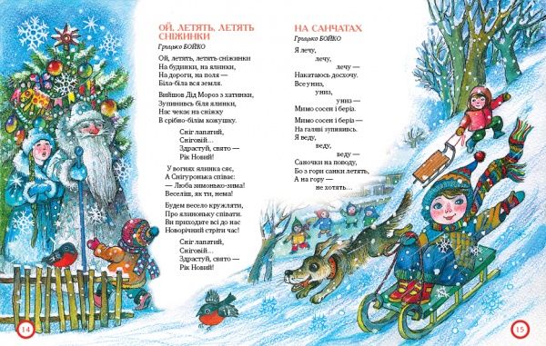 Книга Світлана Крупчан «Ой, весела в нас зима!» 978-966-917-219-8