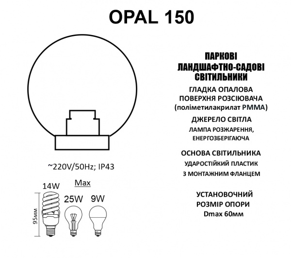 Светильник парковый OPAL 150 25W (без лампы) E27 IP44 белый матовый B-IP-0815 