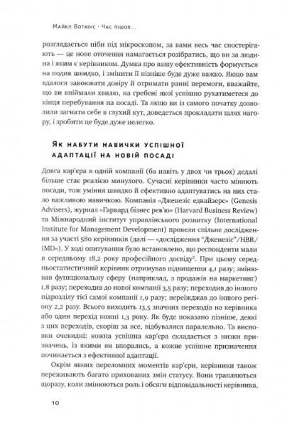 Книга Майкл Уоткінс «Час пішов… Підкори посаду за 90 днів» 978-617-7513-90-1