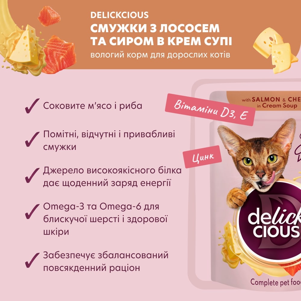 Корм влажный DELICKCIOUS «Полоски с лососем и сыром в крем-супе» 85 г