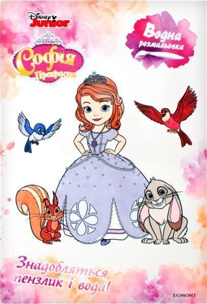 Розмальовка водяна «Софія Прекрасна» 978-966-943-424-1