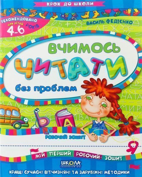 Книга Віталій Федієнко «Вчимось читати без проблем» 966-8114-71-x