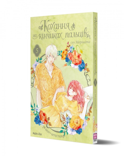 Книга суу Морішіта «Кохання на кінчиках пальців. Том 5» 978-617-8109-35-6