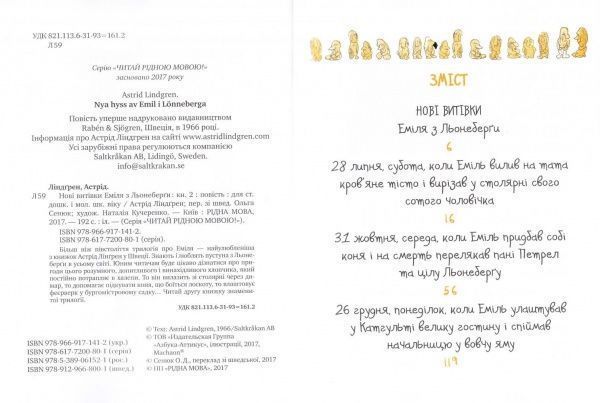 Книга Астрід Ліндгрен «Нові витівки Еміля з Льонеберґи. Книжка 2» 978-966-917-141-2