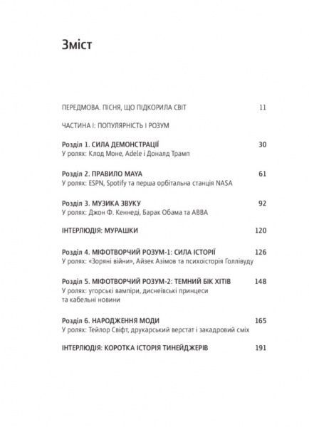 Книга Дерек Томпсон «Наука популярності та змагання за увагу» 978-617-7544-08-0