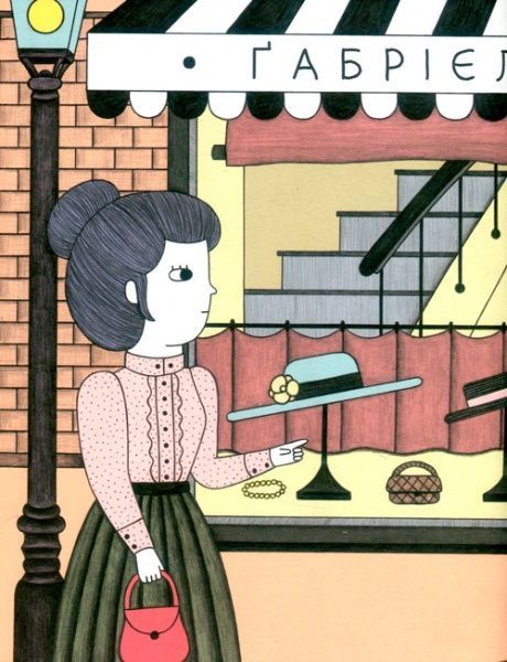 Книга Мария Исабель Санчес Вегара «Коко Шанель. Маленьким про великих» 978-617-7535-48-4