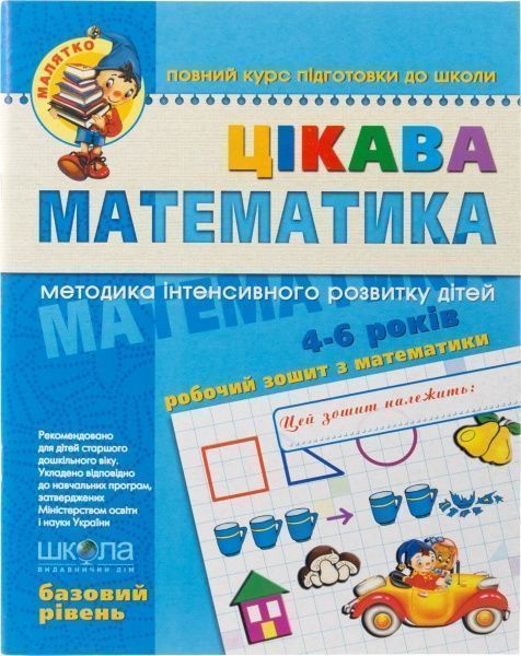 Книга Віталій Федієнко «Цікава математика. Базовий рівень» 966-8114-06-x