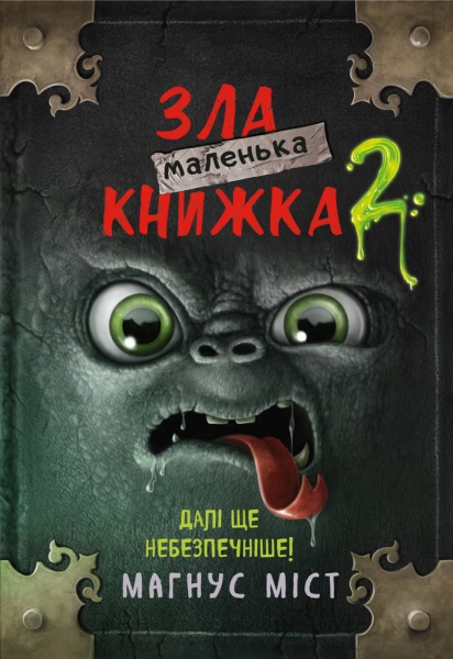 Книга Магнус Мист «Маленька зла книжка 2» 978-966-993-580-9