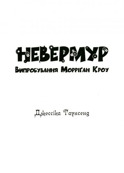 Книга Джессика Таунсенд «Невермур. Випробування Морріґан Кроу»