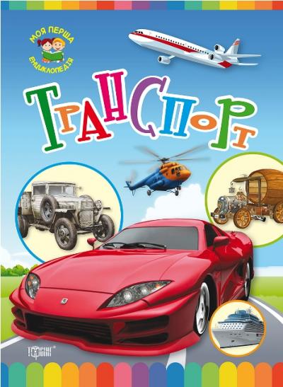 Книга «Книга Моя перша енциклопедія Транспорт.» 978-966-939-355-5