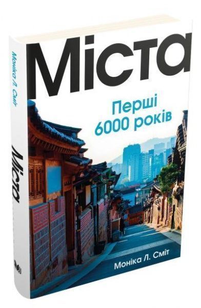 Книга Моника Л. Смит «Міста. Перші 6000 років» 978-966-948-395-9