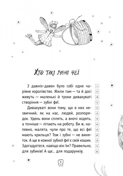 Книга Тетяна Наконечна «Оповідки зубної феї» 978-966-917-594-6
