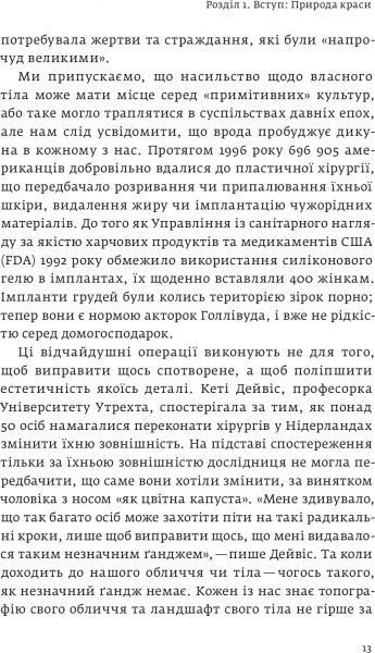 Книга Ненсі Еткофф «Виживання найгарніших. Наука краси» 978-617-7544-14-1