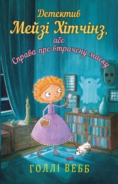 Книга Голлі Вебб «Детектив Мейзі Хітчінз, або Справа про втрачену маску» 978-617-7559-64-0