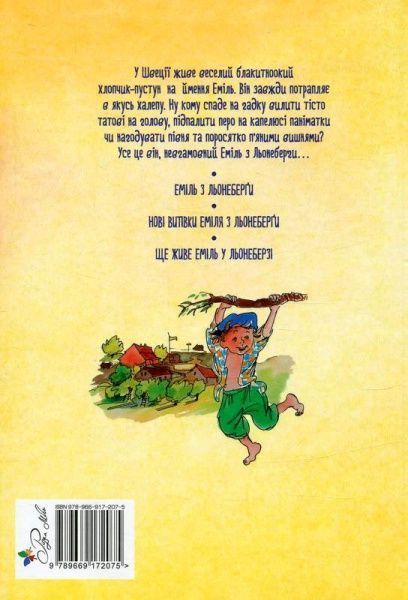 Книга Астрид Линдгрен «Пригоди Еміля з Льонеберги» 978-966-917-207-5