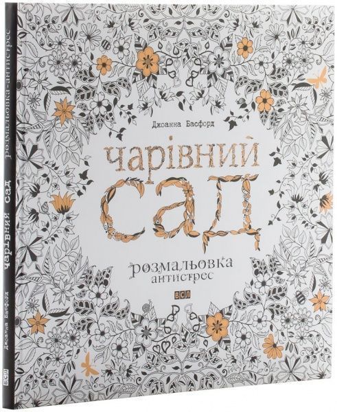 Книга Джоанна Басфорд «Чарівний сад. Розмальовка» 978-617-679-080-8