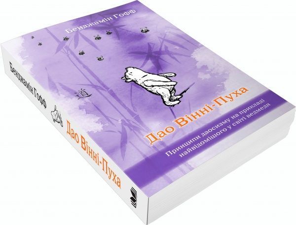Книга Бенджамин Гофф «Дао Вінні-Пуха. Принципи даосизму на прикладі найвідомішого у світі ведмедя» 978-617-7498-34-5