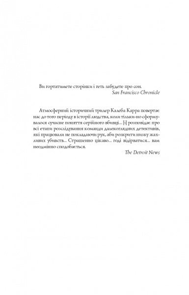 Книга Калеб Карр «Алієніст» 978-617-7853-00-7